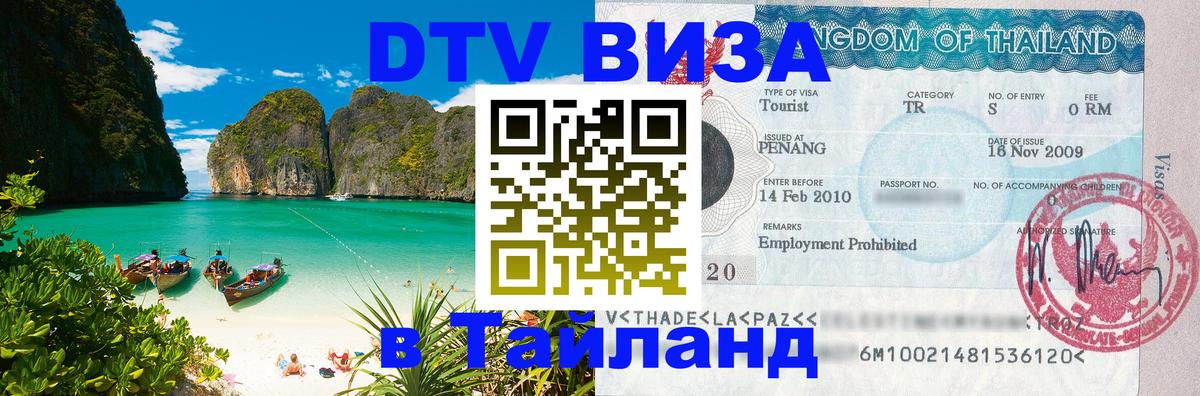 DTV Visa Тайланд купить Энгельс 