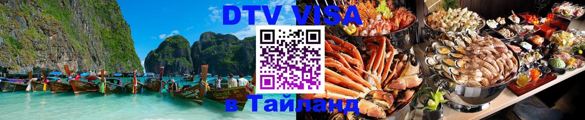 Сколько стоит виза DTV в Тайланд 